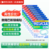 撒隆巴斯日本久光制药膏药贴腰肩久光止痛膏贴原装进口肩痛肌肉酸痛（4.2cm*6.5cm）140片*9盒装