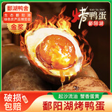 鄱湖鸭舍爆香流油烤鸭蛋正宗鄱阳湖开袋即食烤咸鸭蛋起沙流油盐蛋非海鸭蛋 加大60-70克烤鸭蛋*30枚【实惠】