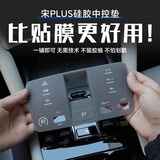 欧力瑶比亚迪宋plus中控硅胶垫dmi汽车用品ev改装饰贴膜智驾版25适用于. 25款智驾版 DMI【透光带字款】 宋PLUS