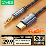 毕亚兹Type-C转3.5mm音频转接线车载AUX音频线适用小米苹果17/16/15华为Mate60手机音响音箱耳机功放1米