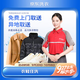 京东洗衣 洗衣服务 洗鞋服务 衣鞋任洗 上门取件 干洗水洗 洗衣服 刷鞋 网面/革面运动鞋/羽绒服等 衣鞋任洗3件