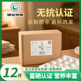 硒全食美 富硒新鲜鸽子蛋  12枚  220g  鸽蛋