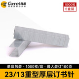 科密23/13厚层订书钉 易穿透订书针 可订100页 办公用品 1000枚/盒 5盒装