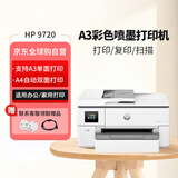惠普（HP）OJ Pro 9720 A3/A4宽幅面彩色喷墨高速打印机 自动双面打印复印扫描无线三合一 办公家用都适合 