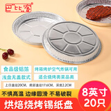 巴比客空气炸锅一次性锡纸盘铝箔盘8寸20只圆盘披萨浅盘榴莲饼烤盘托盘
