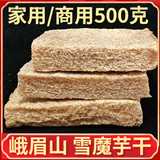 仁心食匠四川乐山火锅餐饮食材峨眉山旅游特产雪魔芋豆腐干货 雪魔芋 500g(一斤）