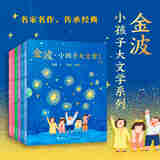 金波·小孩子大文学系列6册 母语启蒙首选儿歌诗歌散文童话书籍 接力出版社 金波·小孩子大文学系列6册