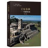 王室春秋:玛雅简史 366幅插图全景呈现玛雅11大王国的兴衰历史中美洲文明考古经典