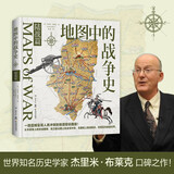 地图中的战争史 陆战篇（世界知名历史学家杰里米·布莱克口碑之作！纵贯500余年，165幅地图珍贵再现）