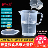 巴比客刻度带盖量杯3000毫升*1食品级PP厨房烘焙水杯耐高温牛奶刻度杯