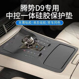 极护时刻适用于24-25款腾势D9中控按键硅胶垫防刮防尘内饰实用改装保护垫