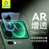 蓝猩先生【AR增透】适用小米17Pro镜头膜 小米17pro背屏膜高清高透一体防摔防尘手机贴膜 黑