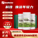 GeneHarbor【官方店】基因港 艾沐茵nmn12000 β-烟酰胺单核苷酸 GENAD+ 【增量版】艾沐茵3瓶周期装