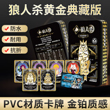 狼人杀卡牌2025全套铁盒版天黑请闭眼黄金典藏版PVC塑料防水狼人杀桌游