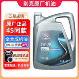 别克（Buick）原厂机油发动机润滑油 君威凯越昂科威君越威朗英朗 全系通用 全合成 5W-30 4升+机滤（灰壳原厂）