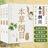 本草纲目 金陵版排印本第3版全3册 李时珍中医药学书籍 新增中医养生标示养生用药标记 附药名中医病症方剂索引 中草药学知识入门书籍 中医药速查速用手册 中医基层工作院校师生爱好参考书 人民卫生出版社