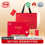 早康正品4标1码防伪中宁枸杞礼盒510g中秋节礼物送父母长辈中秋节礼品