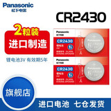 松下（Panasonic） CR2430沃尔沃S60l S90l XC60汽车钥匙浴霸 晾衣架遥控器 两粒装