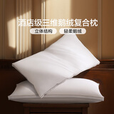富安娜酒店同款羽绒枕头 成人颈椎白鹅绒混合枕头芯软枕一个装 立体鹅绒鹅毛枕(酒店同款) 单只