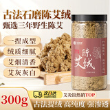 金泰康艾绒纯艾绒300g 高纯陈艾绒隔姜灸可自制艾灸柱条熏蒸仪通用艾绒