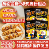 小熊驾到炸鸡组合黄面包糠2袋+炸鸡裹粉*2袋烧烤炸鸡腿鸡翅非油炸