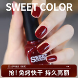 Sweet Color免烤指甲油水性持久快干无味指甲油新款显酒红冰透不可剥生日礼物