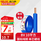 德力西（DELIXI）电线电缆BV10平方铜芯电线国标七股单芯硬线家装家用空调入户线 蓝色(1件为1米) 1m