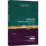 牛津通识读本：全球经济史
