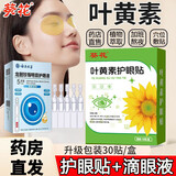 葵花叶黄素护眼贴缓解去可搭眼部贴眼干涩视力模糊青少年近视疲劳产品 【CP组合】1盒葵花护眼贴+1盒云南本草滴眼液