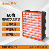 拓为（Tactix）收纳盒零件抽屉式乐高分格工具螺丝模型塑料零件箱60格家用320638