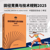 现货速发田径竞赛与技术规则2025 田径裁判规则法 田径教练员运动员裁判员手册 田径竞赛规则书 中国田径协会审定 人民体育出版社