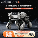 羊很大流浪地球笨笨车机器狗拼装玩具积木模型摆件儿童生日礼物 笨笨官方智能积木 现货速发，咨询客服有惊喜