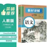 秋新版初中教材全解语文七7年级上册人教版初一同步教材解读课本同步讲解复习资料书众阅作业帮课堂笔记中学教辅【新版教材原文同步讲解】 开学季