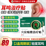 华神方穴位贴耳鸣贴耳穴贴神经耳鸣贴耳痒耳痛蝉鸣音耳鸣贴敷治疗贴 二盒周期装（轻度耳鸣）