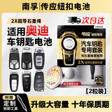 南孚汽车遥控器钥匙电池适用于奥迪A3 A4L A5 A6L A7 A8L Q2L Q3 Q5L Q7 Q8 CR2032 【专用工具】大容量2粒