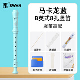 天鹅（SWAN）D2英式8孔竖笛蓝色儿童小学生专用高音笛子专业演奏级