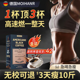 Moihanr德国黑咖啡0糖0脂0卡减肥减脂全身快速瘦身瘦肚子燃脂左旋肉碱美 三盒【排油掉肉 塑身瘦身】