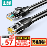 山泽超六类网线 20米 CAT6A类万兆成品网线家用电脑网络宽带工程跳线8芯双绞兼容千兆带双接头黑D6A200
