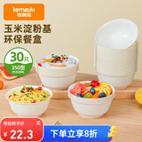 特美居（temeiju）一次性碗【350型*30只】可降解玉米碗汤碗野餐圆碗免洗一次性餐具