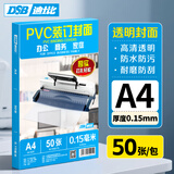 DSB（迪士比）透明PVC塑料装订封面 A4 厚0.15mm 装订胶片 透明封皮封面 文件标书档案装订 50张/包