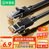 毕亚兹 超五类网线连接线 Cat5e超5类千兆八芯双绞成品跳线 家用装修电脑宽带非屏蔽线 黑2米
