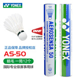 YONEX尤尼克斯羽毛球YY耐打AS9 AS05 AS03飞行稳定比赛训练羽毛球 AS50大赛级 2速 1筒