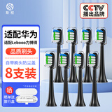 斯程 适用华为智选电动牙刷替换头HUAWEIHilink智选优漾星钻力博得 8支 品质【通用华为力博得全系】清洁（黑）