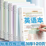 舒星B5/120页活页英语笔记本子作业本小学初高中生专用四线三格定位英文本16k大本加厚练习本抄写纸