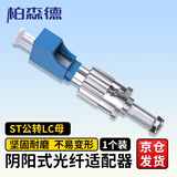柏森德 ST公转LC母 单模光纤耦合器法兰盘光纤适配器对接头转接头阴阳转换 BSD-STJ-LCK-1