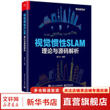 视觉惯性SLAM 理论与源码解析 电子工业出版社 程小六 编 书籍