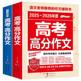 最新五年高考满分作文 2025-2026高考满分作文/提升写作能力 从容应对高考（套装2册）