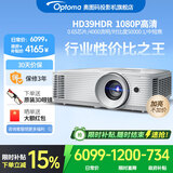 奥图码（Optoma）投影仪家用1080P家庭影院高清投影机3D客厅高亮商务办公4000流明中短焦镜头享受国家补贴HD39HDR 标配 4000流明1080P