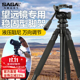 萨伽（SAGA）专业观鸟镜望远镜高清高倍变倍单筒观星户外观景天文马卡镜接手机 1.7米稳固型三脚架（推荐）