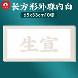 一海堂文化宣卡纸 国画工笔画书法卡纸镜片装框用硬卡圆形镜片纸 长方形外麻内白生宣 65*33cm*10张